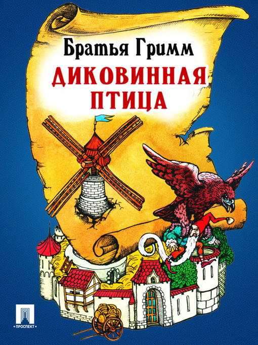 Title details for Диковинная птица by Братья Гримм - Available